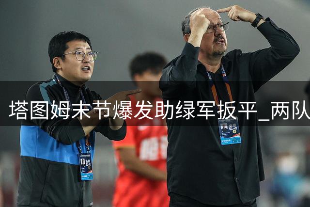 塔图姆末节爆发助绿军扳平 两队决战抢七