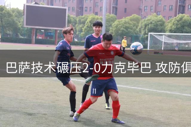 巴萨技术碾压2-0力克毕巴 攻防俱佳领跑西甲