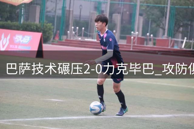 巴萨技术碾压2-0力克毕巴 攻防俱佳领跑西甲